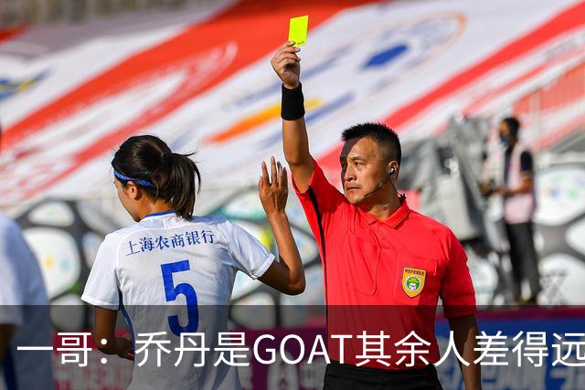 一哥：乔丹是GOAT其余人差得远 第二我选科比因詹姆斯跳投不稳