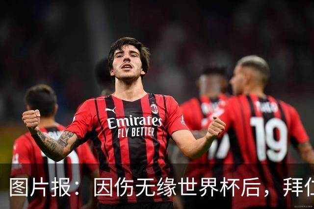 图片报：因伤无缘世界杯后，拜仁小将卡尔与女友在土耳其度假疗伤