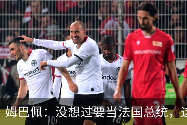 姆巴佩：没想过要当法国总统，这不在我的计划中，我已经够招人恨了