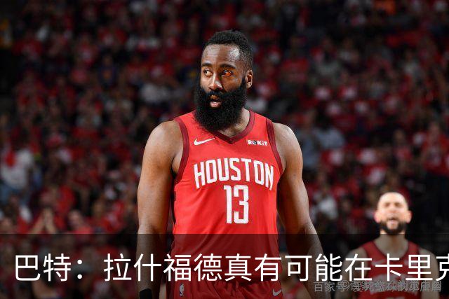巴特：拉什福德真有可能在卡里克手下回归曼联，反正也卖不掉