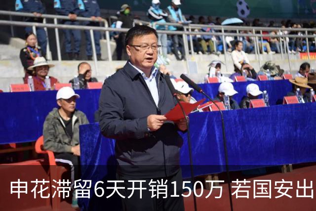 申花滞留6天开销150万 若国安出局还有更麻烦之事