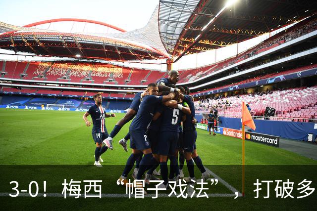 3-0！梅西“帽子戏法”，打破多项纪录，齐达内儿子“发挥失常”